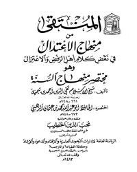 المنتقى من منهاج الاعتدال في نقض كلام أهل الرفض والاعتزال [ مختصر منهاج السنة ]ا